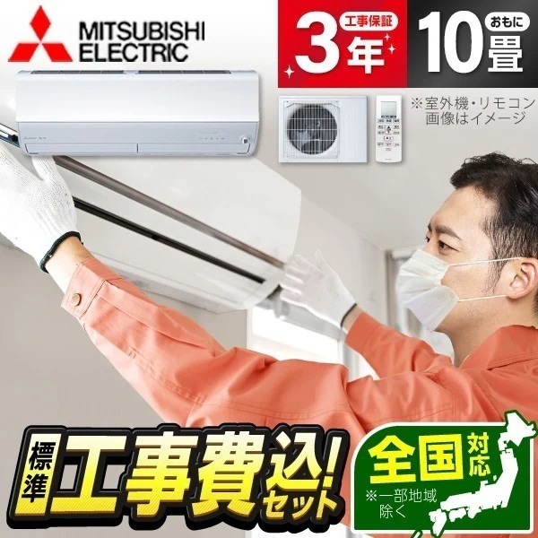 エアコン 10畳 工事費込み MSZ-ZXV2826-W 2026年 ピュアホワイト 霧ヶ峰 Zシリーズ 標準設置工事セット エクプラ特選