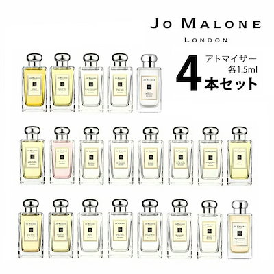 ジョーマローン JO MALONE アトマイザー 選べる4本セッ...のサムネイル