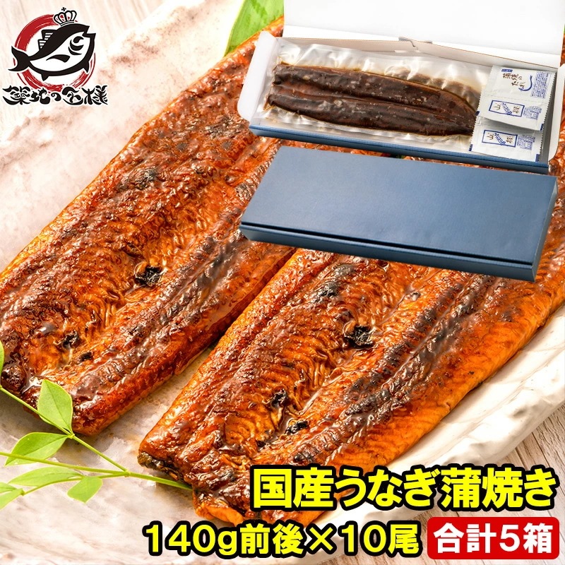 国産うなぎ蒲焼き ギフト箱 5箱 平均140g前後×10尾入り 柔らかうなぎを丁寧に焼き上げた国産の最高級品質 デパ地下にも卸す逸品 土用の丑 うなぎ ウナギ 鰻 うな丼 うな重 ひつまぶし ギフト