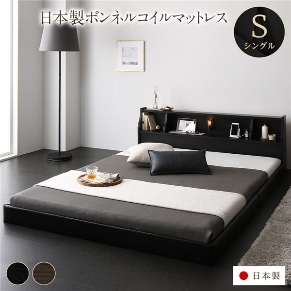 ベッド 日本製 低床 連結 ロータイプ 木製 照明付き 棚付き コンセント付き シンプル モダン ブラック シングル 日本製ボンネルコイルマットレス...