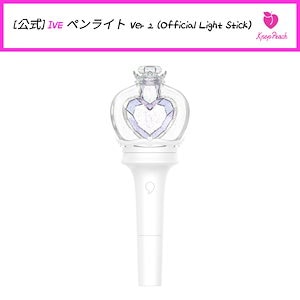 IVE 公式ペンライト CLS-001 Amazon.co.jp: IVE 公式ライトスティック Ver.1 : おもちゃ