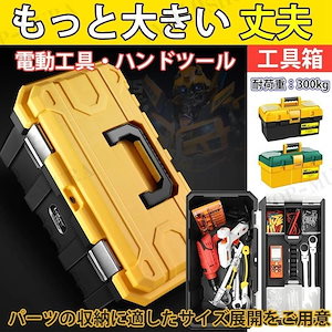 ツールボックス 18寸 工具箱 道具入れ 収納ボックス 整理