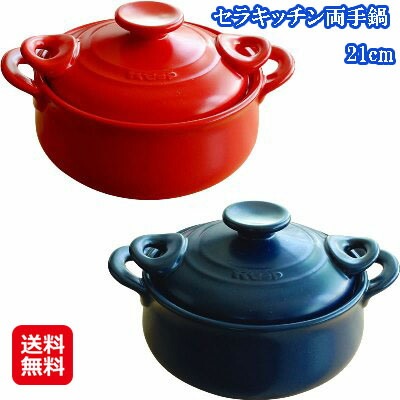 セラキッチン両手鍋 21cm セラミック 両手鍋 土鍋 耐熱ガラス 日本製 21センチ セラキッチンはとにかく熱に強いので土鍋ながら焼き調理もできます！