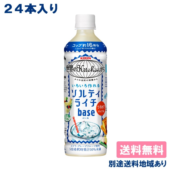 ［5倍希釈タイプ］ 世界のkitchenから ソルティライチベース PET 500ml x 24本 ［送料無料］ 原液 熱中症対策 塩分 水分