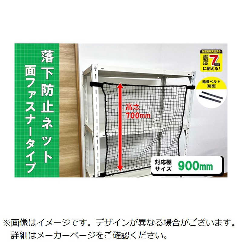 ティーエフサービス　スチールラック用 落下防止ネット面ファスナータイプ　RNM90BK