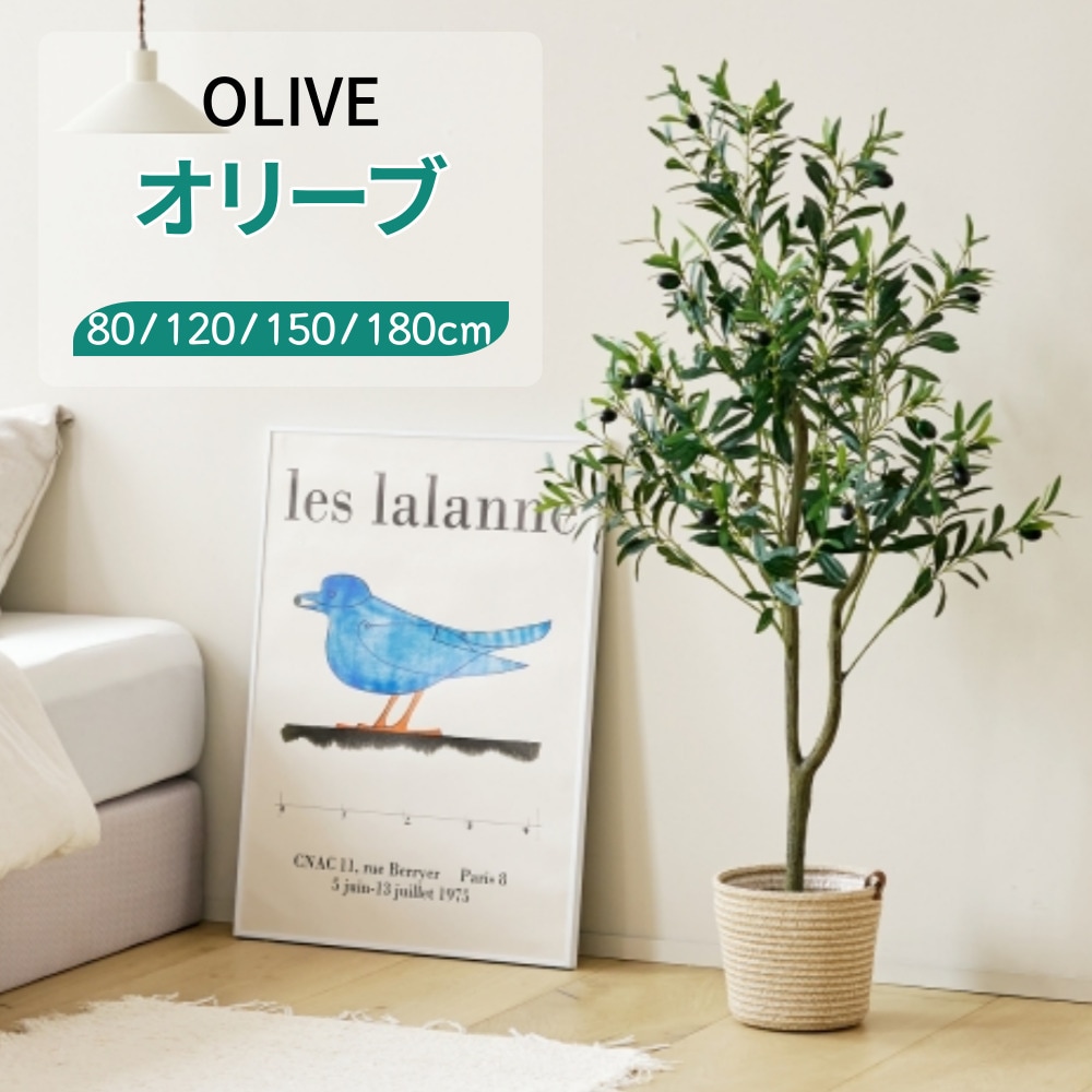 [80/120/150/180cm] オリーブ人工観葉植物オリジナル人工樹木 フェイクグリーン 人工観葉植物 アーティフィシャルグリーン人工樹木 観葉樹木インテリア インテリアグリーン