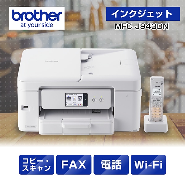 MFC-J943DN A4インクジェット複合機 FAX 電話 子機1台 コピー プリント スキャン Wi-Fi 簡単設定
