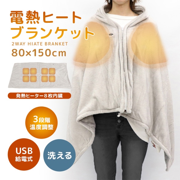 電熱2wayヒートブランケット 肩掛け ひざ掛け ブランケット ふわふわ 暖かい あったか 洗える USB給電 温度調整