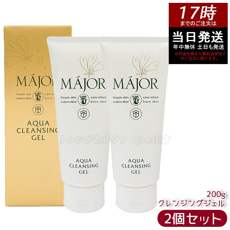 【2個セット】Major マジョール アクアクレンジングジェル 200g 毛穴汚れ メイク落とし 保湿 洗顔不要 乾燥肌 毛穴ケア 高保湿 洗顔 アクアタイプ