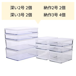 冷蔵庫 食材 保管容器 (深い2号 2個 + 深い3号 2個 + 納作2号 2個 + 納作3号 4個) 計 10個 四角 フルセット / 冷蔵冷凍,食品保存 密閉貯蔵容器