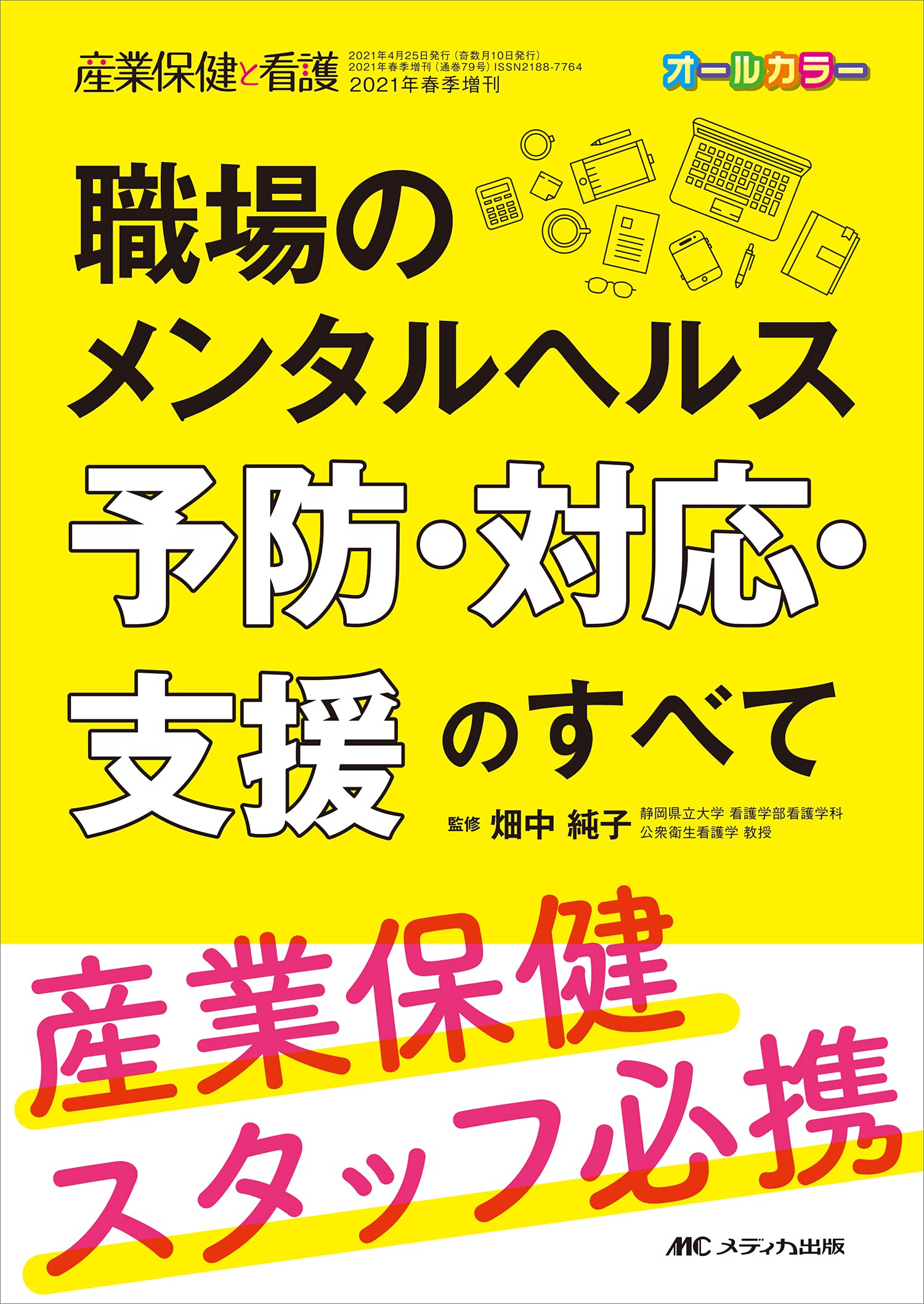 職場のメンタルヘルス 予防・対応・支援のすべて: 産業保健スタッフ必携 (産業保健と看護2021年春季増刊) 4,910円