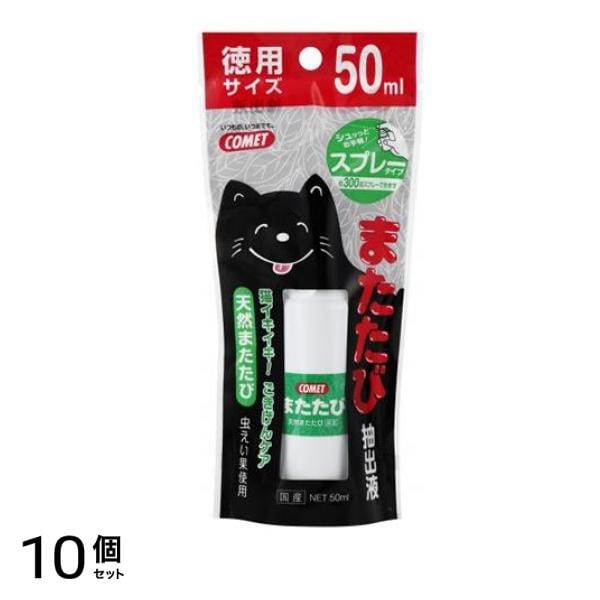 イトスイ コメット(COMET) またたび 抽出液スプレータイプ 50mL 10個セット