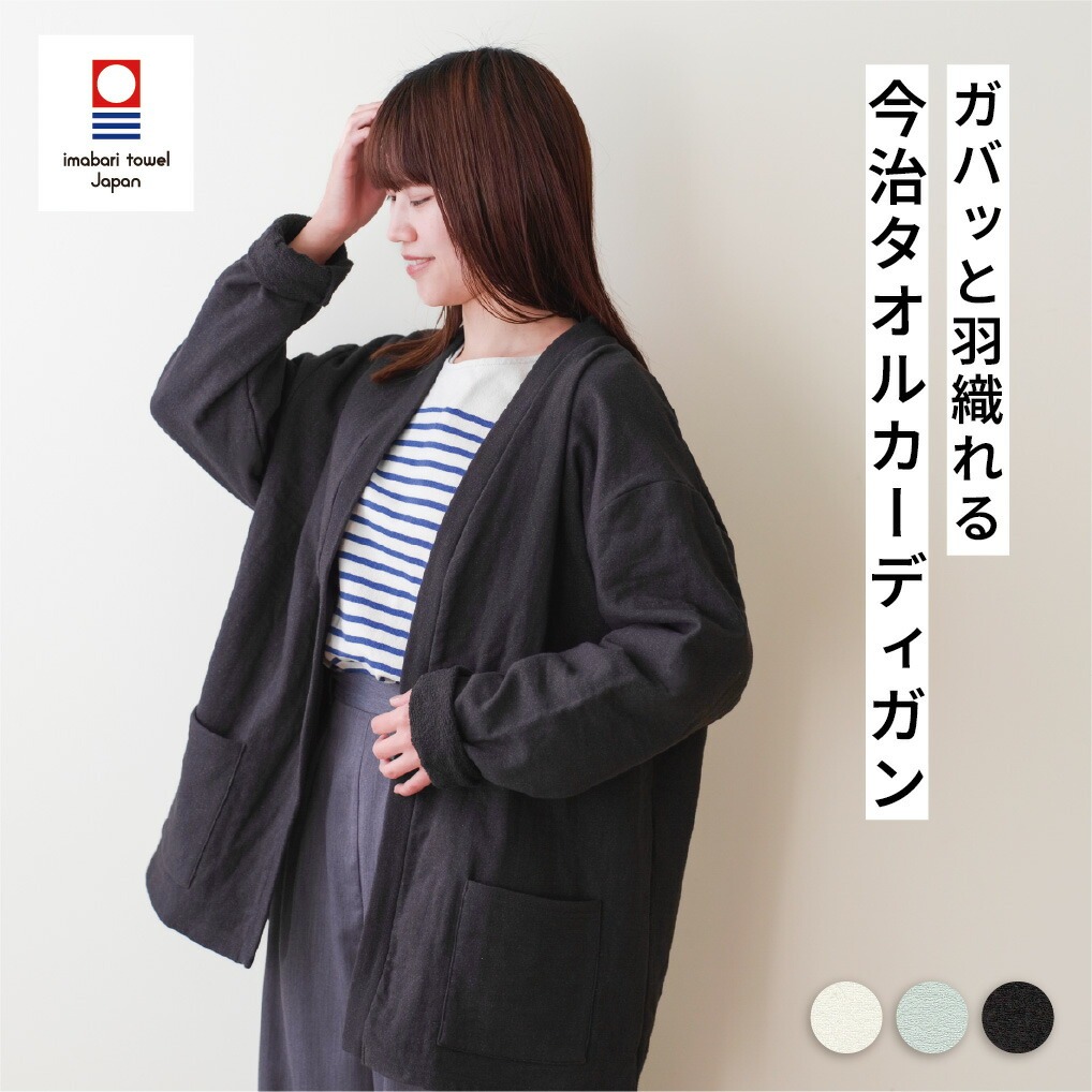 タオル カーディガン TOWELproducts パイル ガーゼ 日本製 メンズ レディース サウナ 部屋着