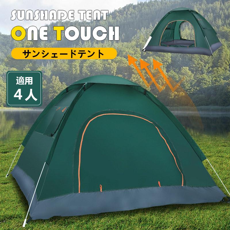 テント ポップアップテント ワンタッチテント 4人 収納袋付 大型 横幅210×高さ135cm サンシェード キャンプ UVカット アウトドア 新生活 母日プレゼント