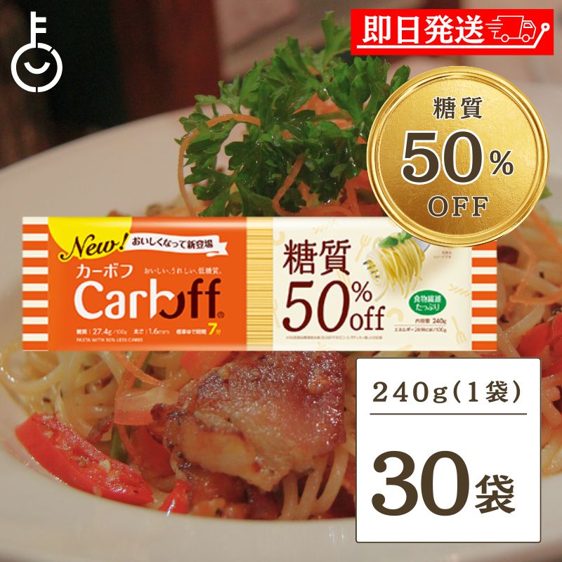 はごろもフーズ Carboff カーボフ ロングパスタ 240g 30個 低糖質麺 糖質カット