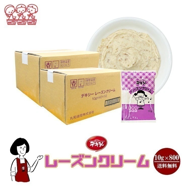 デキシーレーズンクリーム10gｘ800袋