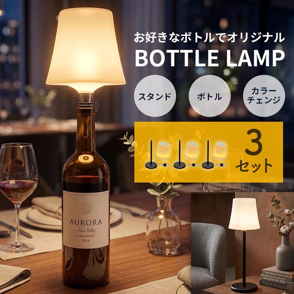 3個セット LEDボトルランプ 間接照明 スタンドライト おしゃれ 北欧 テーブルランプ USB充電式 ワイヤレス 調光 調色 レインボー 読書灯 ベ