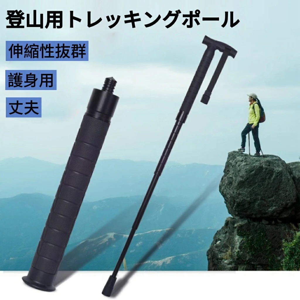 3日以内に出荷 2025新品 登山用 トレッキングポール 杖 登山 ステッキ 折り畳み ストック 登山 伸縮 調整可能 護身用 折りたたみ式 登山 護身用グッズ アウトドア ウォーキングポール 杖