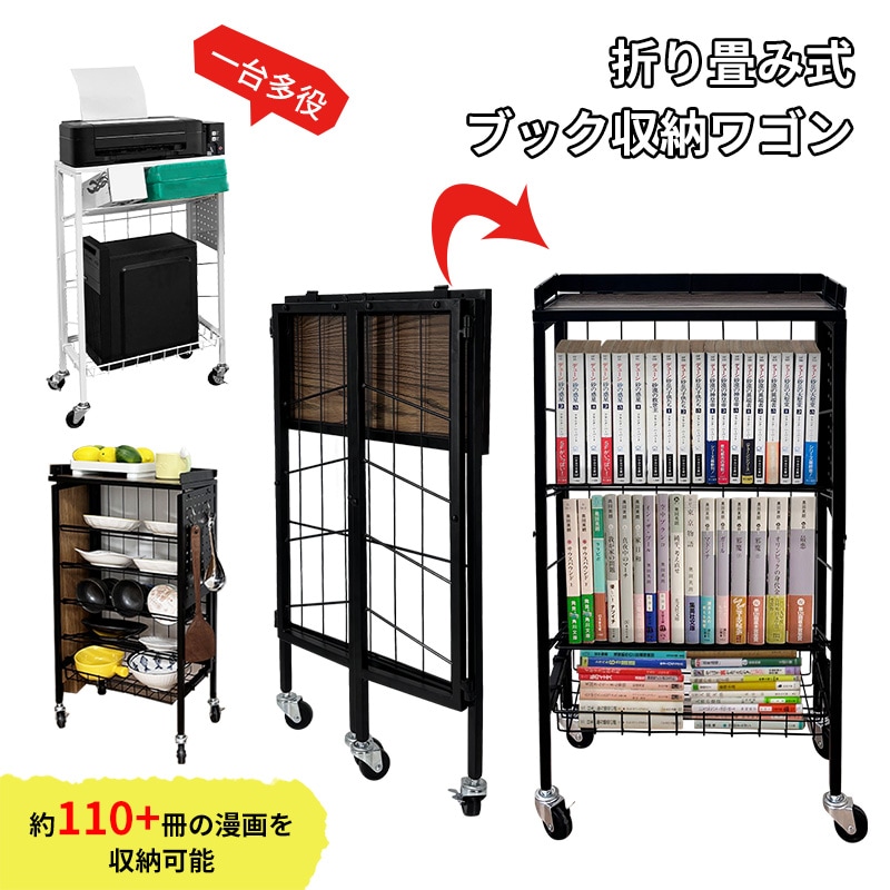 折り畳み式ブックワゴン ６段 大容量 組立簡単 360回転キャスター付き スリム 傾斜設計 通気性に優れる 頑丈 耐荷重約70kg 天板 有孔ボード 書類整理 教科書/漫画/雑誌 折り畳み棚