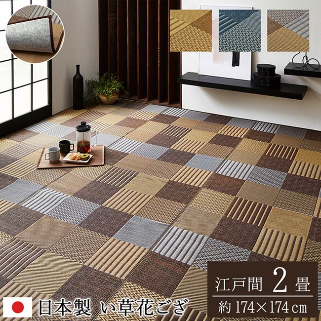 い草ラグ 花ござ カーペット 江戸間2畳 174x174cm DX京刺子 パッチワーク柄 抗菌防臭 不織布裏貼り 日本製