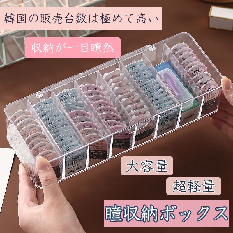 【10点セット】カラコン コンタクトレンズ 収納 大容量 防塵 小物収納 ボックス メイクボックス 小物 整理