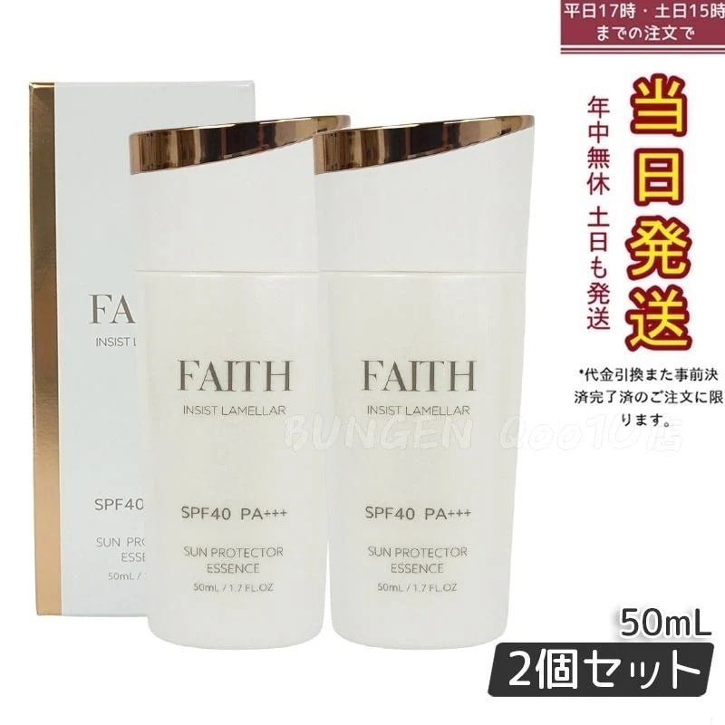 【2個セット】FAITH フェース インシスト ラメラ サンプロテクターエッセンス N 50mL uvケア SPF40 PA+++ 全身に使える 紫外線 ブルーライト 日やけ止め用美容液