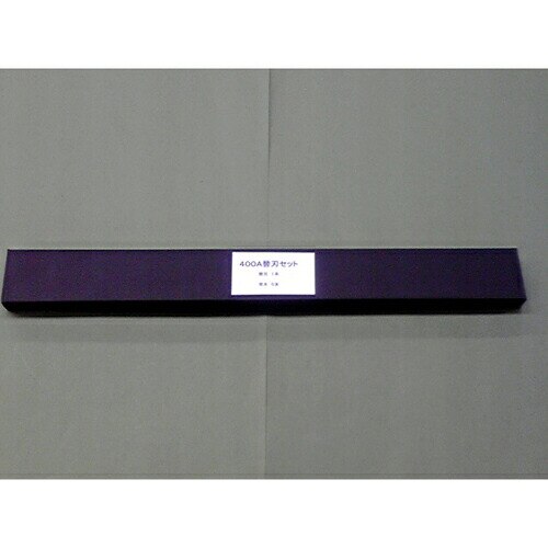 マイツコーポレーション 強力裁断機 替刃セット ＭＣ－４００Ａ用