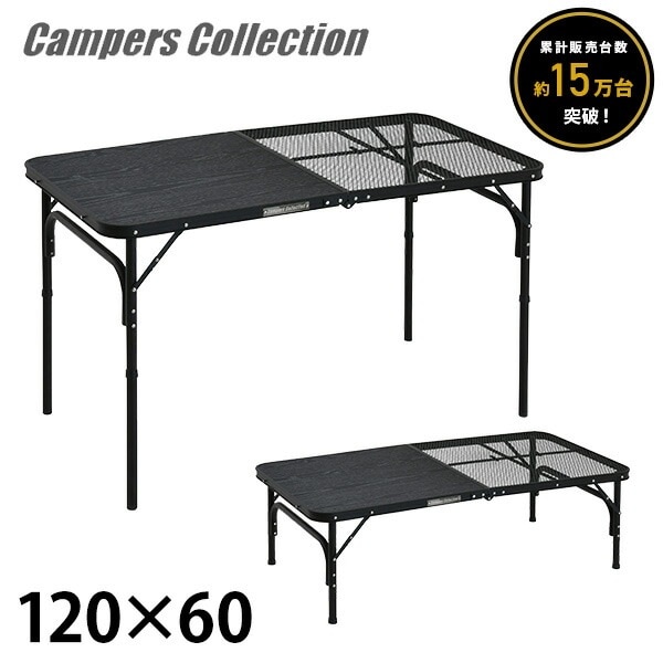 120×60cm アウトドアテーブル 折りたたみ 大きい 高さ2段階 タフライト ハーフメッシュテーブル HMT-1260(MBK)