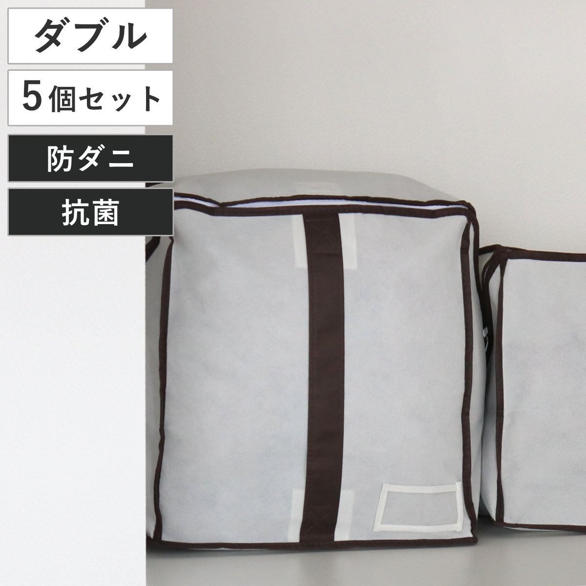 布団収納袋 キューブ型羽毛ふとん収納袋 ダブル用 防ダニ 防虫 抗菌 防カビ 加工 5個セット 布団収納 ケース クローゼット収納 ふとん収納袋 クローゼット 収納 袋 押入れ収納 布団袋