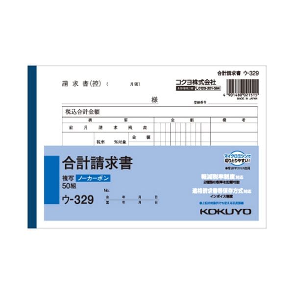 （まとめ） コクヨ NC複写簿（ノーカーボン）合計請求書 B6ヨコ型 2枚複写 50組 ウ-329 1冊 (×15セット)