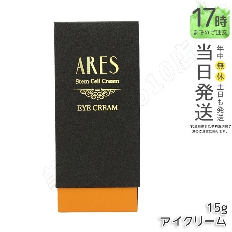 ドクターズコスメティクス 自由が丘クリニック ARES ステム C アイクリーム 15g 目元 目もと クリーム しわ たるみ 目元ケア ヒアルロン酸 スキンケア アレース 目袋 目の下ヒト幹細胞培養