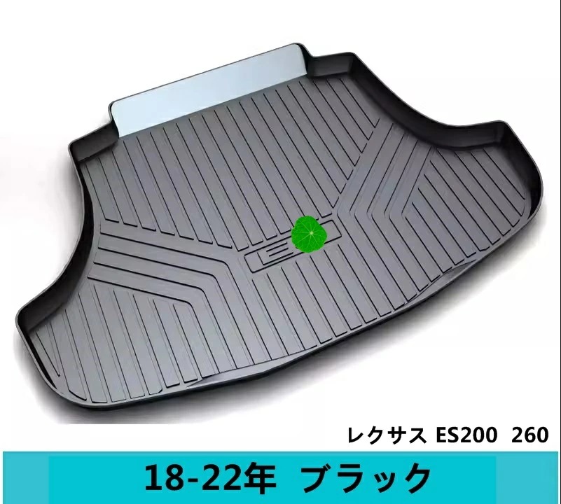 レクサス・ES200 260 用 防水 カーゴマット ラゲッジマット トランクトレイ 車のトランクマット ブラック 1P 7109