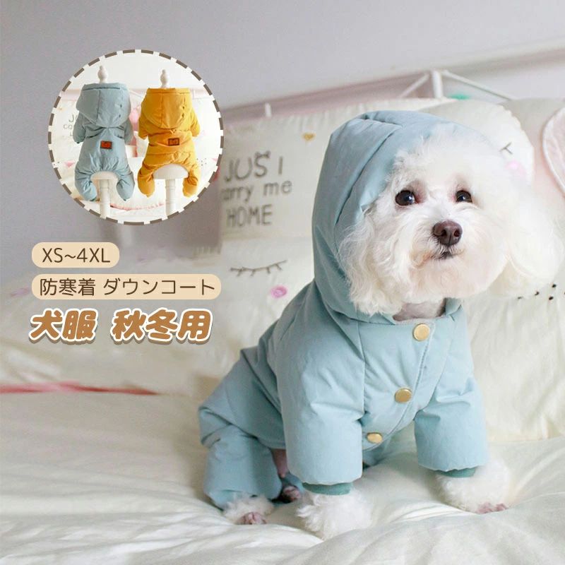 犬服 秋冬用 防寒着 ダウンコート暖かい ジャケット ペット服 中小型犬 犬のジャケット 犬の服 防水 防風 四つの足 軽量 秋冬服 猫服 お出掛けふわふわ 洋服 ワンコ服