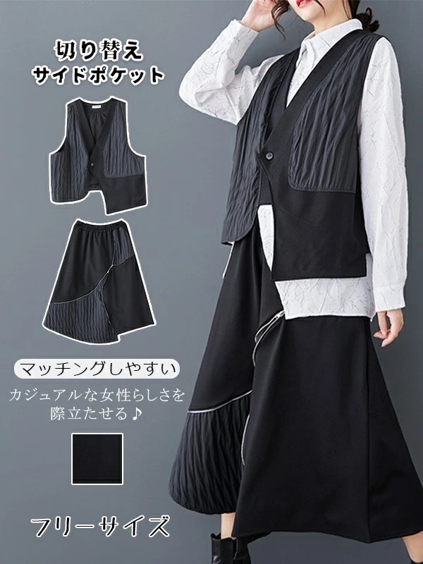全店任意2枚購入で100円OFF春夏　新作　レディース　ファッション　ロングスカート　ベスト　スカート　２点セット　ウェストゴム　切り替え　不規則　異なる素材切り替え　ボダン　前Vネック　開け　キュロ