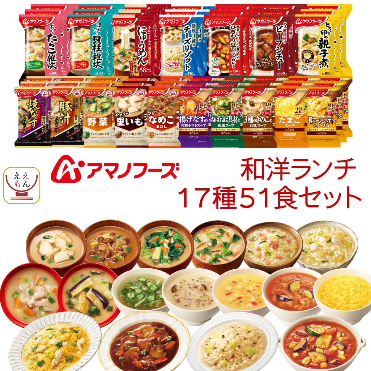 アマノフーズ フリーズドライ 昼食ランチ 17種51食 詰め合わせ セット インスタント 味噌汁 スープ 雑炊 カレー リゾット シチュー 備蓄 常温 食 バレンタイン 2025 内祝い 新春