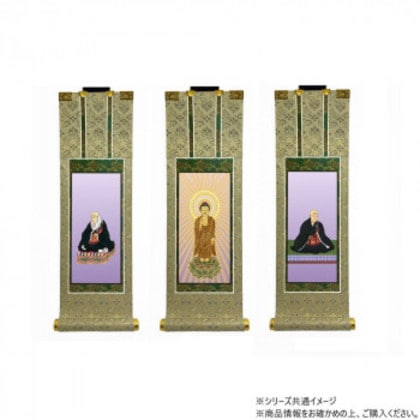 仏壇軸 百花(ひゃっか) 70代 浄土真宗 本願寺派(西本願寺) 本尊・両脇 3枚セット