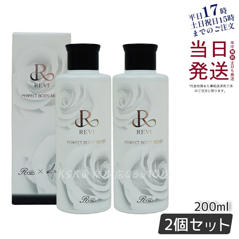 REVI ルヴィ ボディモイスト 200ml 【お得2個セット】 ボディ用乳液 PERFECT BODY MOIST 基礎化粧品 ボディローション フェイシャルケア ホームケア ホームエステ 敬老の日