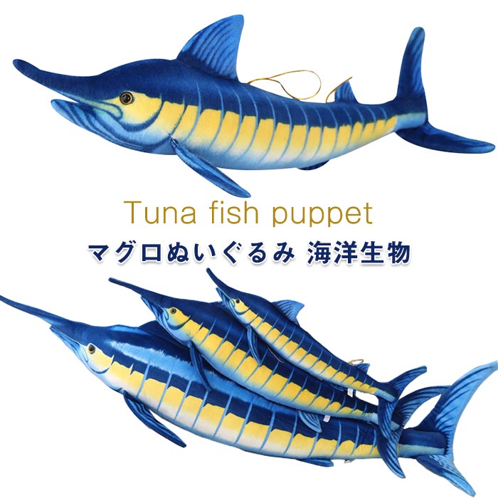 ぬいぐるみ マカジキ カジキマグロ クロカジキ 海洋生物 魚 リアル 動物 抱き枕 手触りふわふわ クロカジキのぬいぐるみ 大きいサイズ 子供 お誕 プレゼント サプライズ 贈り物 店飾り 140