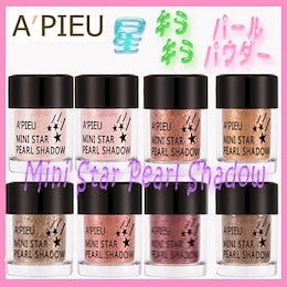 「オピュ」★数量限定、最終セール★星キラキラパールアイシャドウパウダー(mini star pearl shadow)