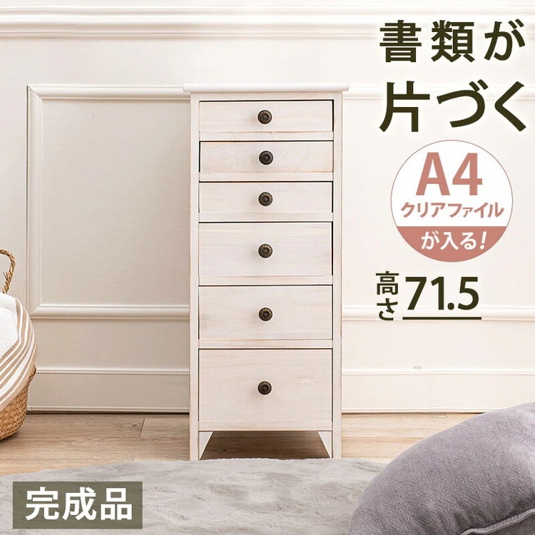 書類整理棚 レトロ 白 おしゃれ アンティーク ナチュラルカントリー 引き出し 小物収納 完成品 スリム 木製 チェスト タンス たんす ラック A4サイズ対応