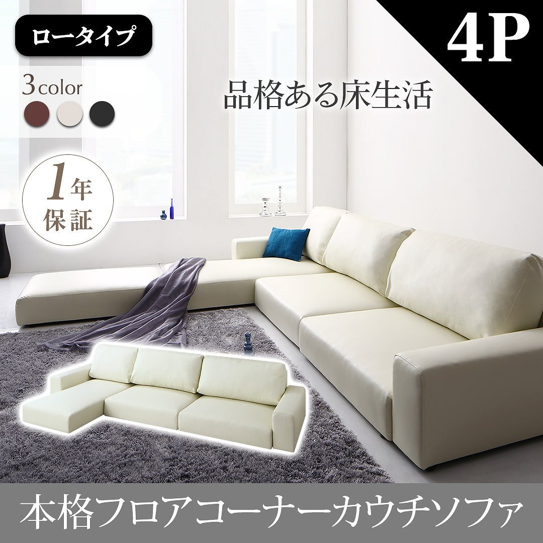 フロアコーナーカウチソファ [Levin]レヴィン ソファ 単品 ロータイプ 4Pサイズ ブラウン
