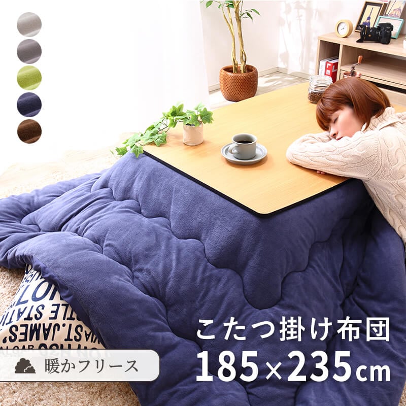こたつ布団 こたつ掛け布団 長方形 185235cm フリース 洗える ウォッシャブル 抗菌 防臭 シンプル 無地 北欧調 おしゃれ