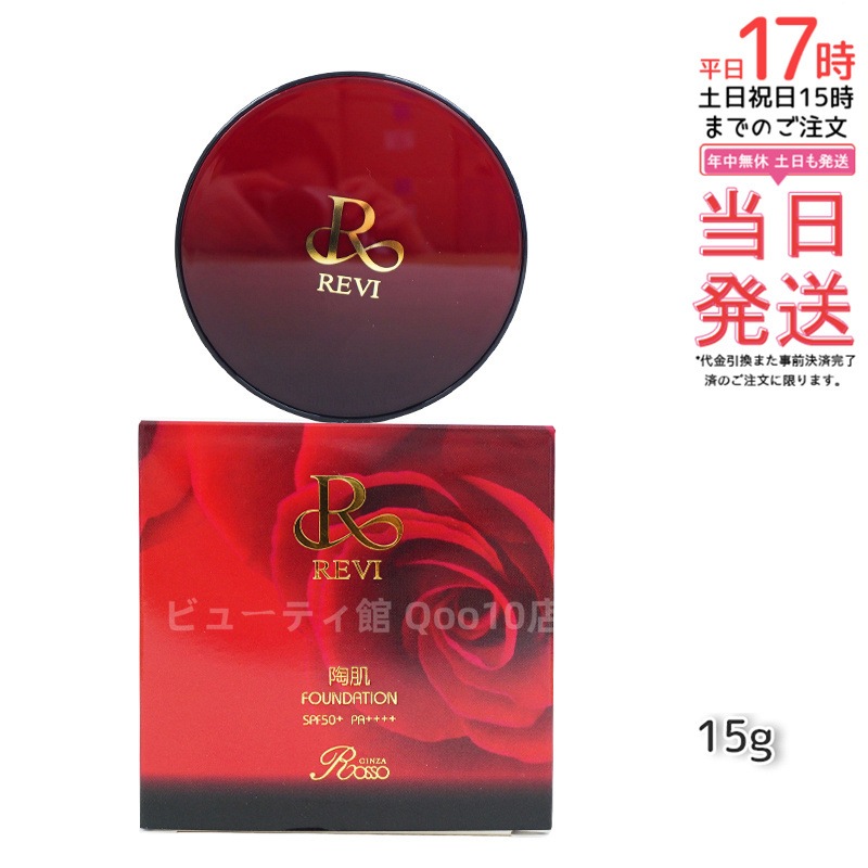 REVI ルヴィ 陶肌ファンデーション 15g ケース付 専用パフ2枚入 赤