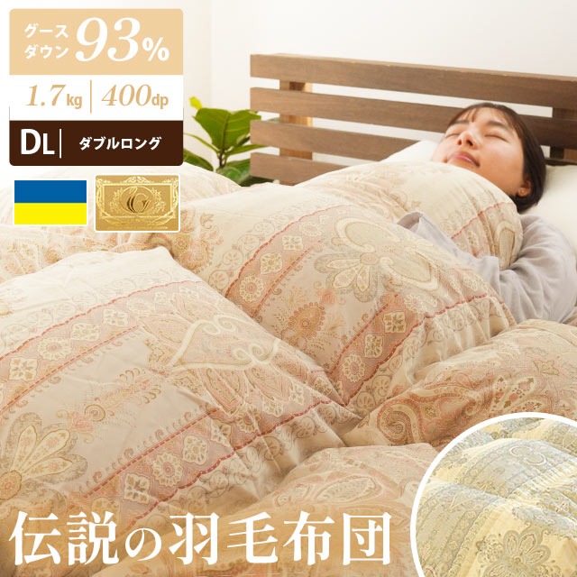 羽毛布団 ダブル 日本製 ダウンパワー400dp以上 立体キルト ウクライナ産 グース ダウン93％ 増量1.7kg ロイヤルゴールド 国内洗浄 パワーアップ加工 秋冬　3DA-9002-5 39,649円
