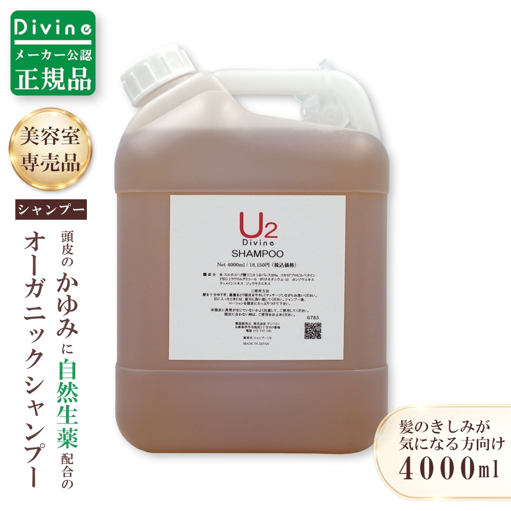 【メーカー公認の正規品】 ナノ シャンプー U2 4,000ml 詰め替え用 美容室専売品 ノンシリコンシャンプー 頭皮 かゆみ フケ 漢方 オーガニックシャンプー サロン専売品