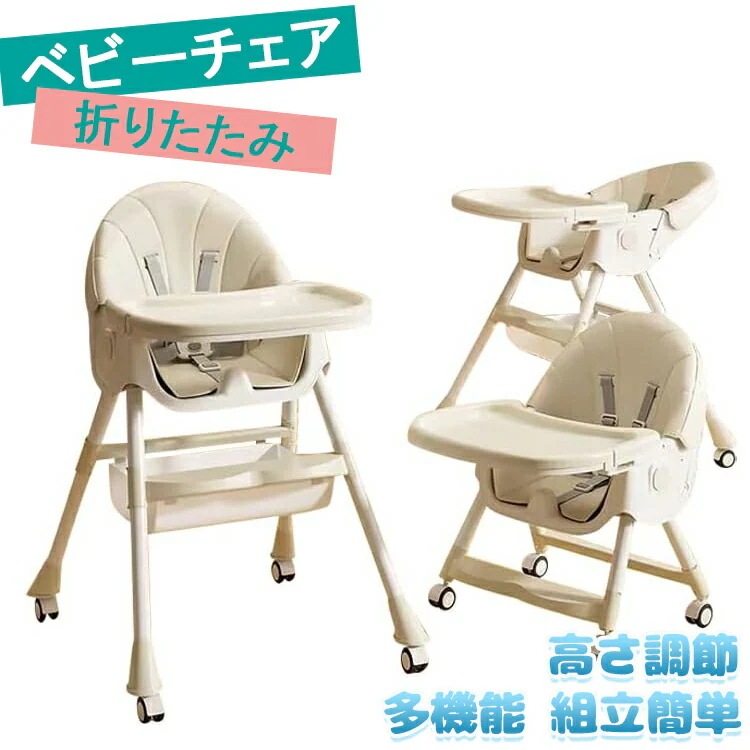 ベビーチェア ハイチェア ローチェア ハイローチェア 折りたたみ 取り外し可能なキャスター 二段テーブル付き 五点式安全ベルト 高さ調節 離乳食 お食事椅子 テーブルチェア 赤ちゃん用 キッズチェア