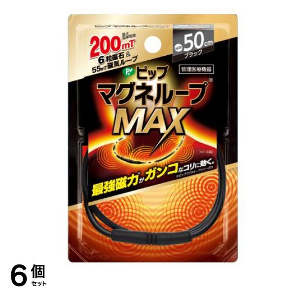 ピップマグネループMAX(マックス) ブラック 50cm 6個セット