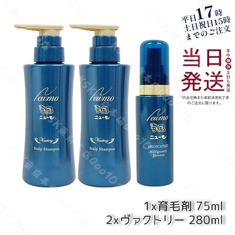【セット商品】 newmo ニューモ 育毛剤 75ml 1本　＋　育毛シャンプー ヴァクトリー 280ml 2本