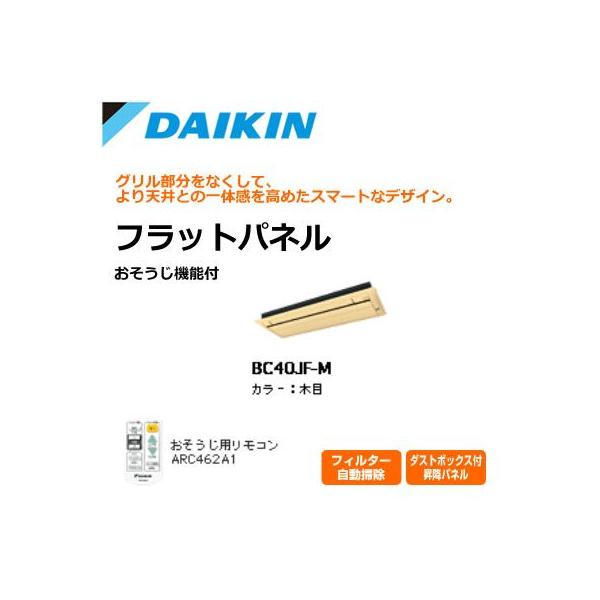 ダイキン ハウジングエアコン用 お掃除機能付 フラットパネル BC40JF-M 木目 【送料無料】
