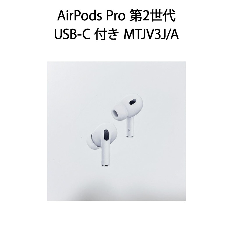 【新品】AirPods Pro 第2世代 MagSafe 充電ケース USB-C 付き MTJV3J/A 26,178円